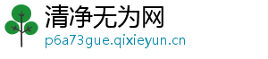 清净无为网